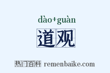 道观是什么意思的图片